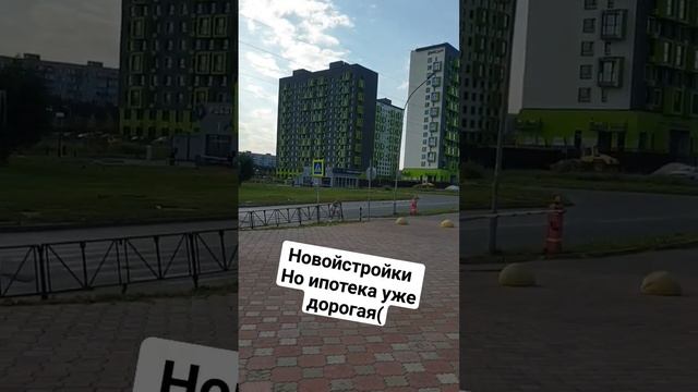 Новостройки но ипотека уже дорогая ( смотреть онлайн