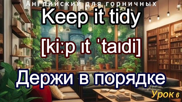 Уборка в комнате — Учим английский самым естественным способом! 🎉 смотреть онлайн
