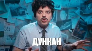 ШЕДЕВР КОТОРЫЙ ВЫ ЖДЕТЕ, 1 ЧАСОВОЙ ДУНКАН ОТ @UtopiaShow (ДУБЛЬ 2)