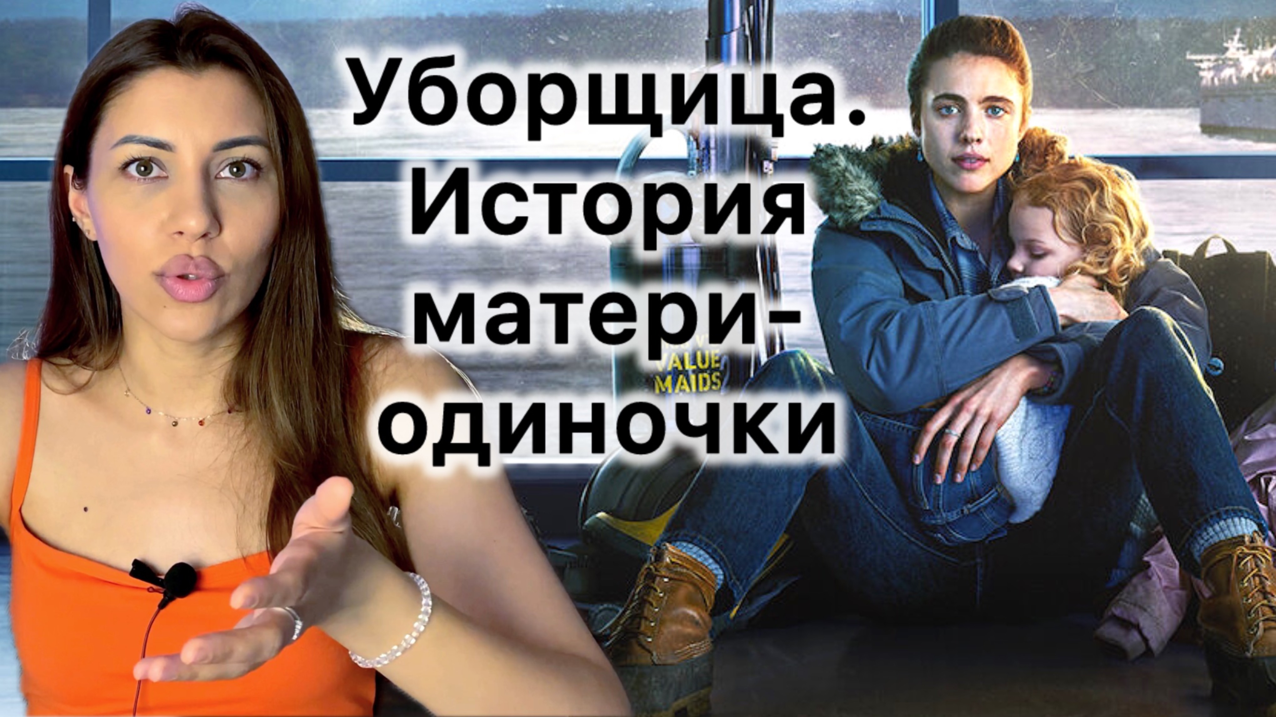 Психологический разбор сериала Уборщица 2021