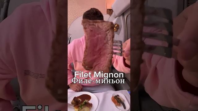 Ужин в самолете за 30.000$. Очень дорого!