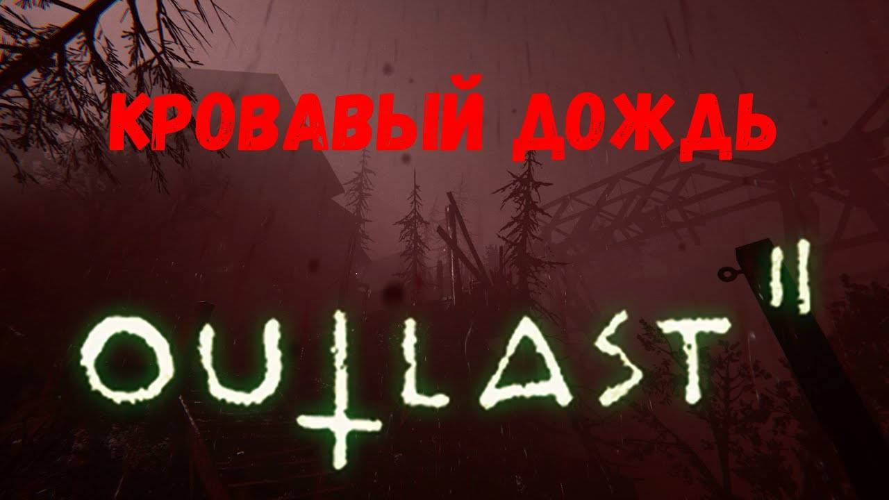 Кровавый дождь! - прохождение Outlast 2 #7