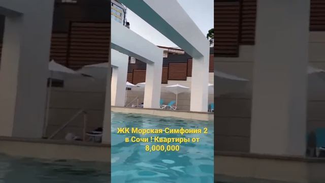 ЖК Морская Симфония 2 в Сочи ! Квартиры от 8,000,000 смотреть онлайн