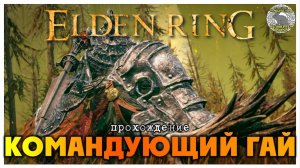 Elden Ring прохождение #74 I Что случилось с телом Мога I Судьба Радана I Командующий Гай