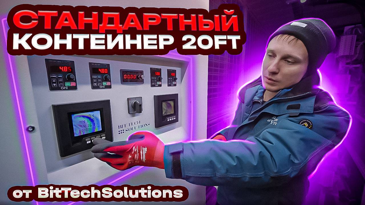 Стандартный контейнер для майнинга 20ft. Майнинг контейнер.