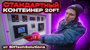 Стандартный контейнер для майнинга 20ft. Майнинг контейнер.