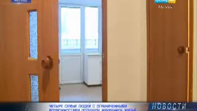 Четыре семьи людей с ограниченными возможностями получили временное жильё смотреть онлайн