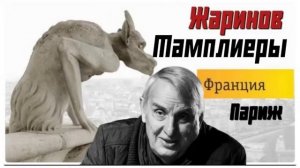 #3 Вечерняя лекция. Тамплиеры #авторский тур профессора Жаринова в Париж в 2014 году