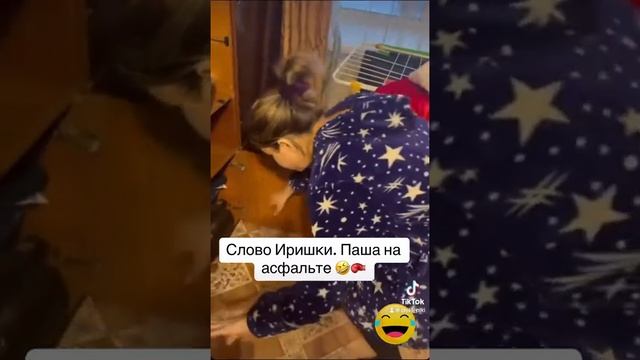 СЛОВО ИРИШКИ ЧИКИ ПИКИ. БЕЗУМНЫЙ ПАША НА АСФАЛЬТЕ. ВЫГОНЯЕТ ПАШУ ИЗ ЕГО КВАРТИРЫ. ОПЯТЬ РАЗБОРКИ смотреть онлайн