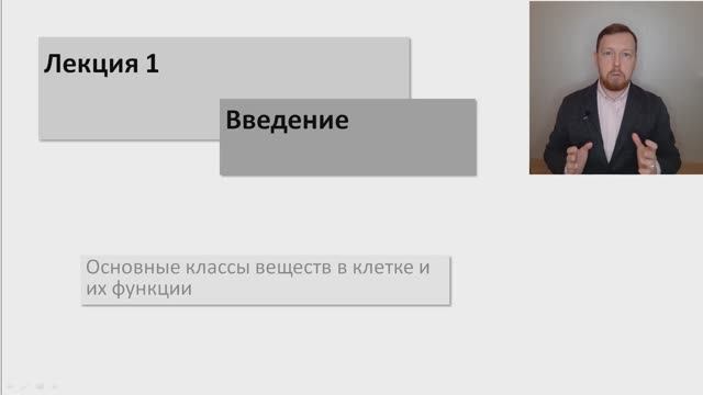 Лекция #1: Введение в биохимию смотреть онлайн