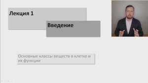 Лекция #1: Введение в биохимию