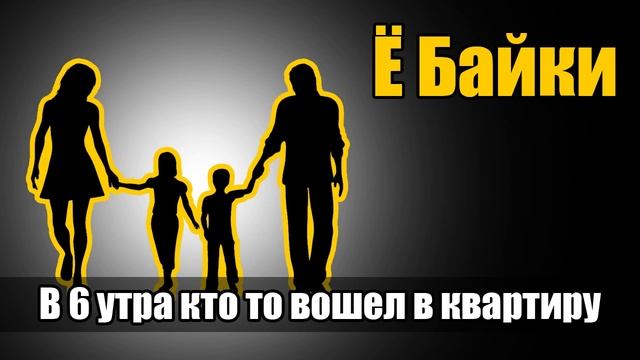 В 6 УТРА КТО ТО ВОШЕЛ В КВАРТИРУ смотреть онлайн