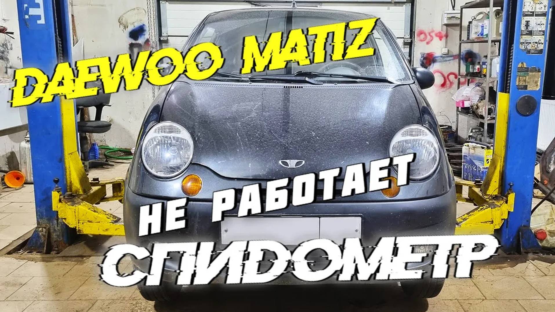 Не работает спидометр на Матизе. Интересная неисправность! смотреть онлайн