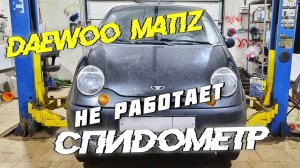 Не работает спидометр на Матизе. Интересная неисправность!