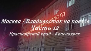 Москва - Владивосток на поезде. Часть 12. Красноярский край - Красноярск.