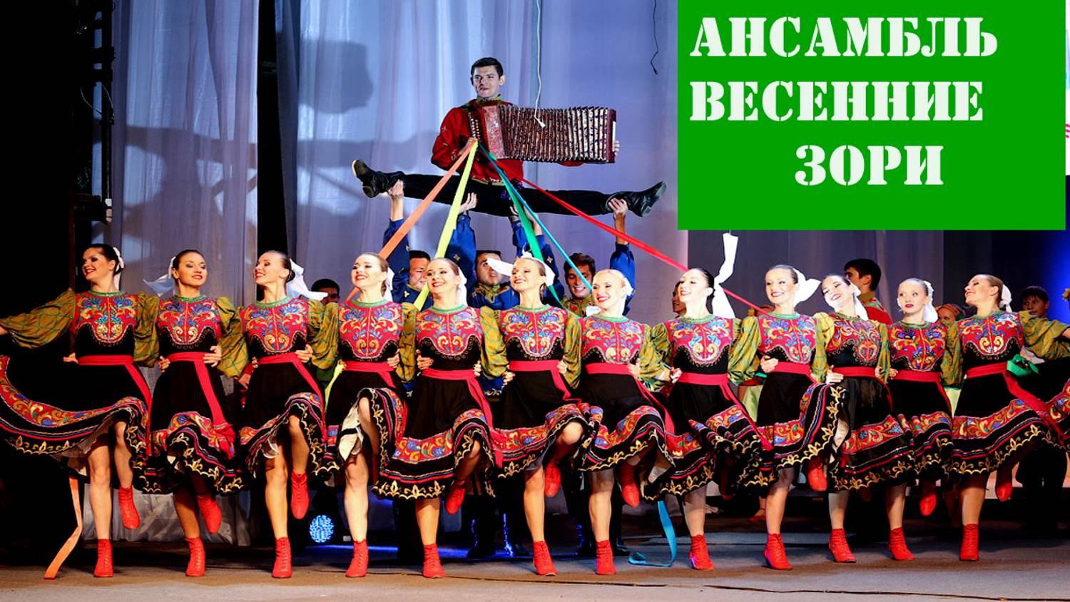 Ансамбль ВЕСЕННИЕ ЗОРИ - Танцевальная композиция смотреть онлайн