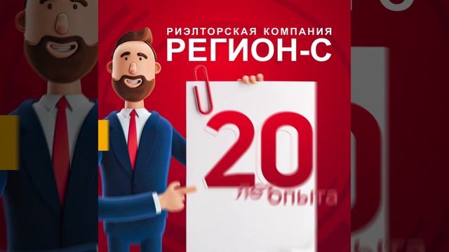 Риэлторская компания "Регион-С" - 20 лет в недвижимости смотреть онлайн