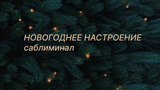 | | НОВОГОДНЕЕ НАСТРОЕНИЕ | | саблиминал смотреть онлайн