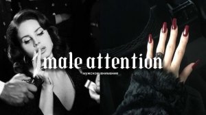 🤍саблиминал- на мужское внимание 🐾