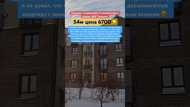 Купили 2 комнатную в новом ЖК Тюмени #3452 #555515 #жктюмени #новостройкитюмени #тюмень смотреть онлайн