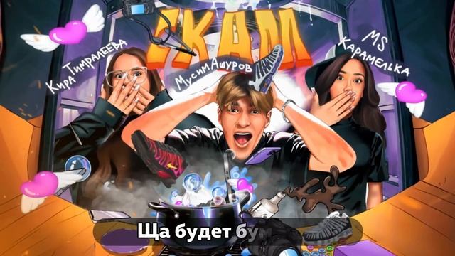КИРА ТИМРАЛЕЕВА, МУСИМ АШУРОВ, MS КАРАМЕЛЬКА - СКАМ (ПРЕМЬЕРА ТРЕКА) [АДРЕНАЛИН ХАУС] смотреть онлайн