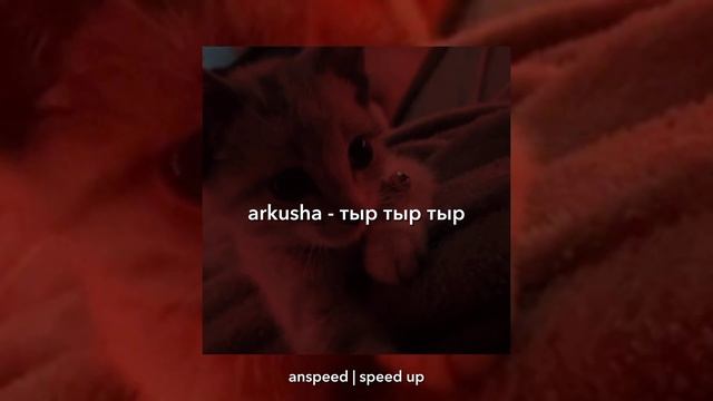склоняю тебя раком, будто падежи.. (speed up) смотреть онлайн