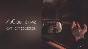 Избавление от страхов и тревоги | саблиминал #саблиминал #аффирмации