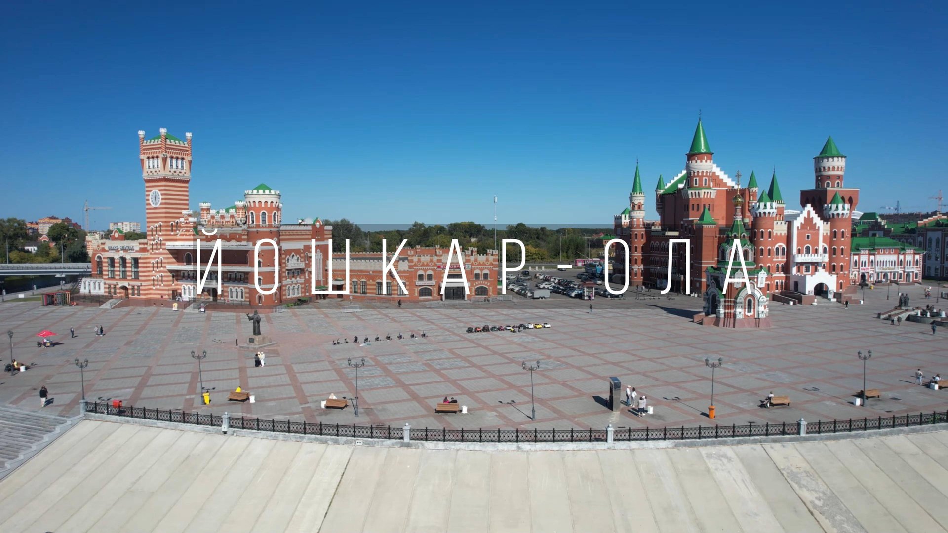 Йошкар-Ола. Набережная Брюгге. Река Малая Кокшага смотреть онлайн