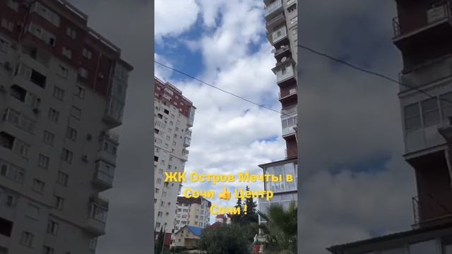 ЖК Остров Мечты в Сочи 👍 Центр Сочи ! смотреть онлайн