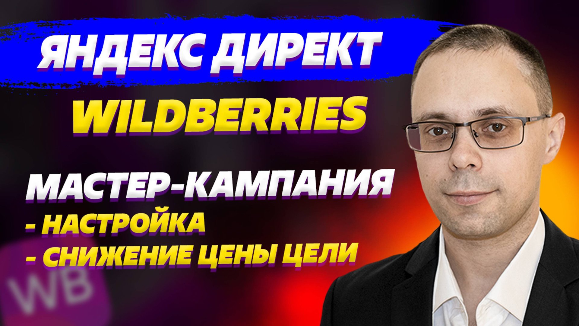 Внешняя реклама для Wildberries | Настройка мастер-кампании, как снизить цену вовлеченного перехода смотреть онлайн