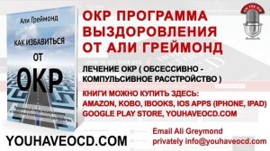 ОКР Программа Выздоровления от Али Греймонд