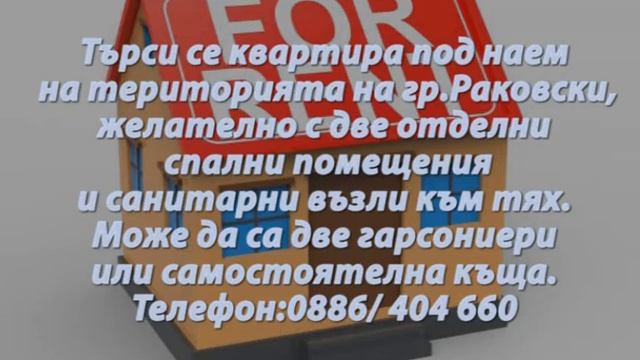 Търси се квартира под наем на територията на гр.Раковски смотреть онлайн