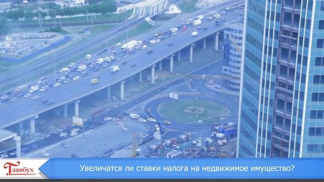 Увеличатся ли ставки на недвижимое имущество? смотреть онлайн
