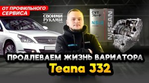 Замена масла в вариаторе Nissan Teana - Инструкция по полной замене на Теана J32 от сервиса Ниссан