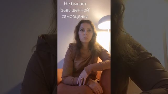 Не бывает "завышенной" самооценки смотреть онлайн