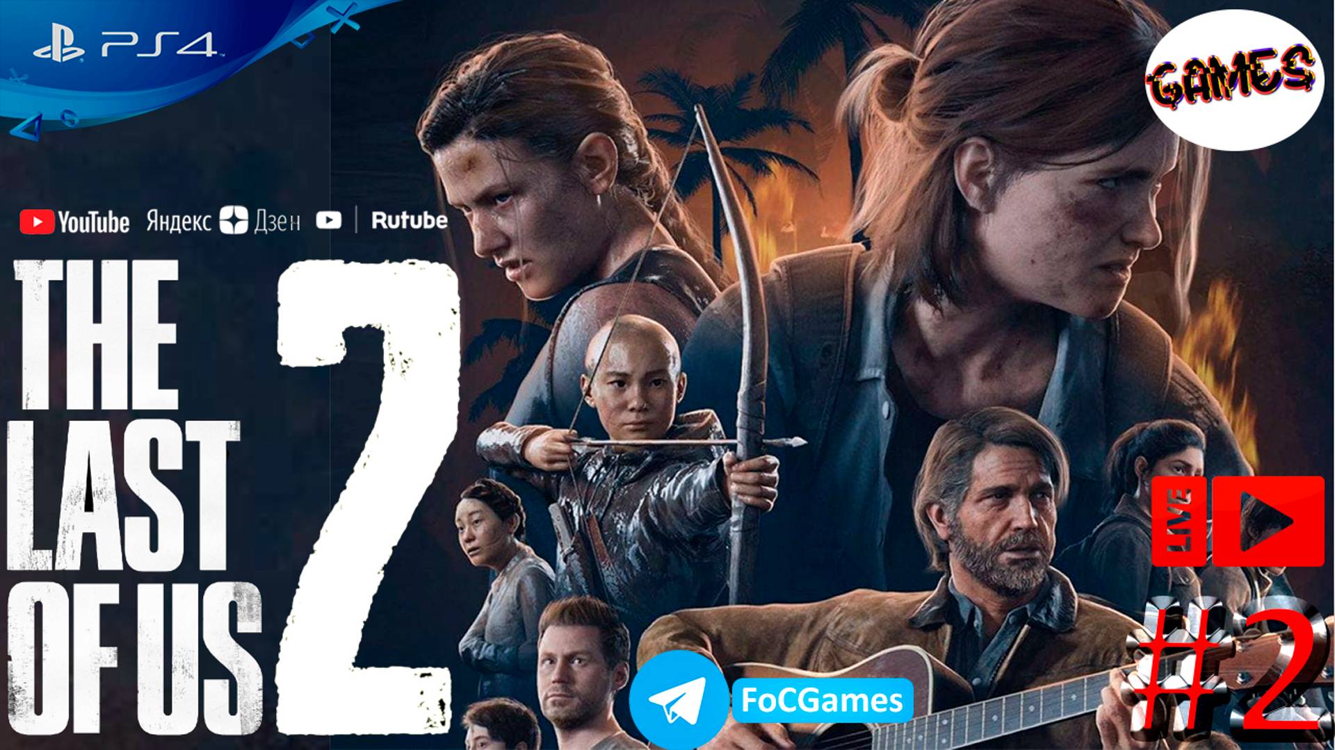 The Last of Us: Part 2 | Стрим 2-2 | Одни из нас 2 | FOC смотреть онлайн