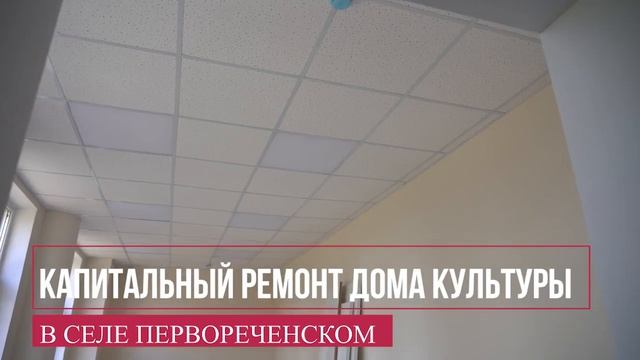 Капитальный ремонт Дома культуры, с. Первореченское, 2023 год смотреть онлайн