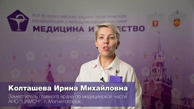 Конференция "Медицина и Качество – 2023" смотреть онлайн