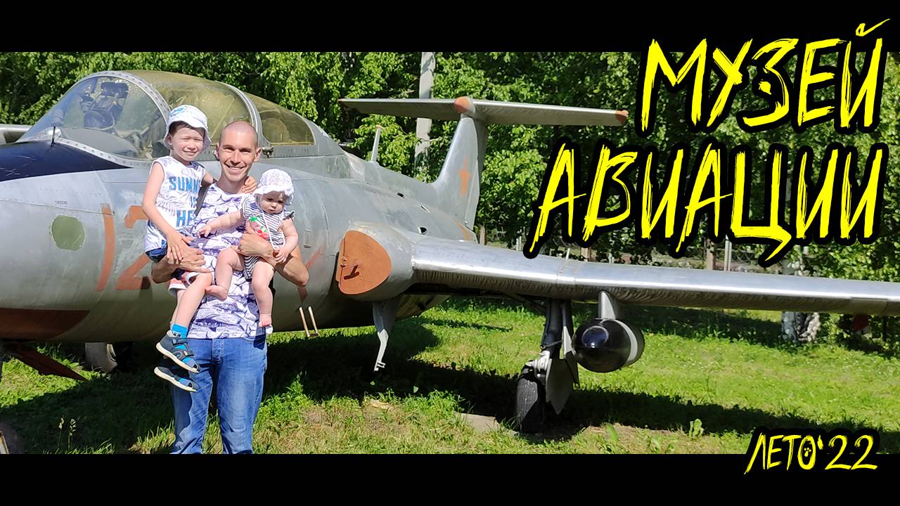 0037_Музей гражданской авиации (самолётов) в г. Ульяновск | КотинVLOG