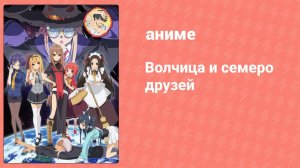 Волчица и семеро друзей 10 серия (аниме-сериал, 2010)