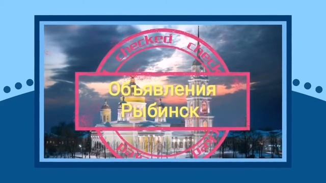 Объявления Рыбинск! Подписывайся смотреть онлайн