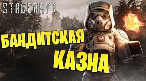 БАНДИТСКАЯ КАЗНА | Сталкрафт / STALCRAFT | #30