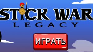 Снова прохожу турнир в стиквар легаси