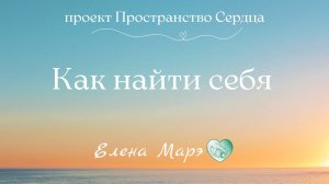Как найти Себя.