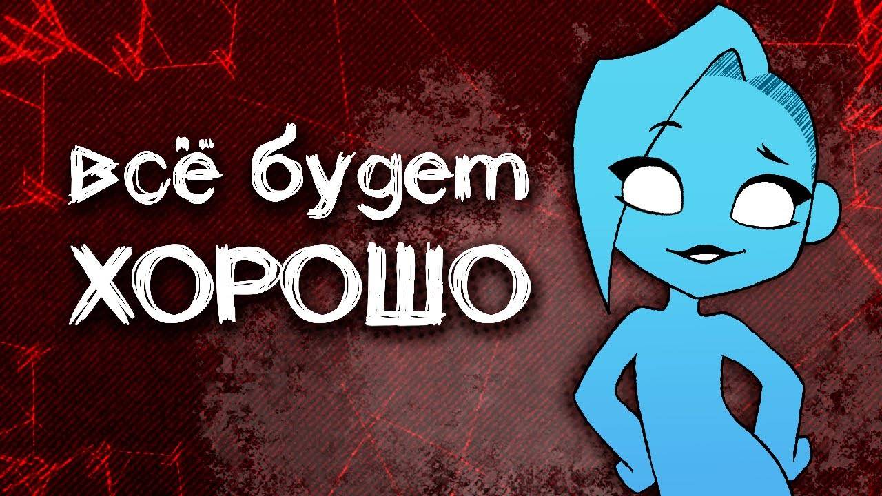 ВСЕ БУДЕТ ХОРОШО (by Cody Francis) RUS Cover