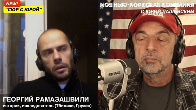 702 "Сюр с Юрой"/LIVE с Георгием Рамазашвили, историком, исследователем (Тбилиси, Грузия) смотреть онлайн
