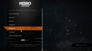 Метро Исход. Баг с черным экраном. Помогите решить