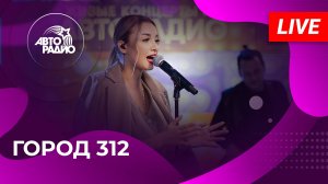 Город 312 с LIVE-премьерой песни "Ты Меня Не Слышишь" на Авторадио (2024)