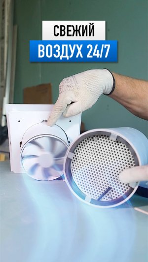 Свежий воздух в квартире 24/7 #ремонт