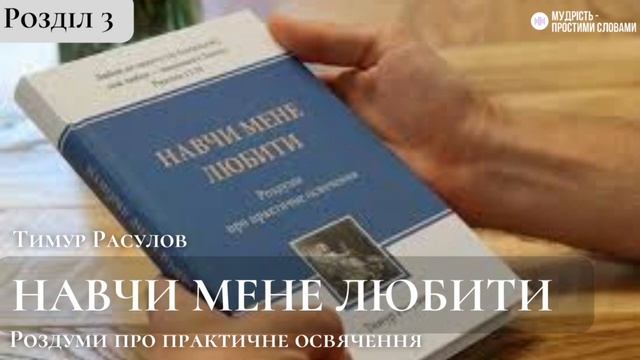 ♥️НАВЧИ МЕНЕ ЛЮБИТИ | Розділ 3 // Тимур Расулов смотреть онлайн